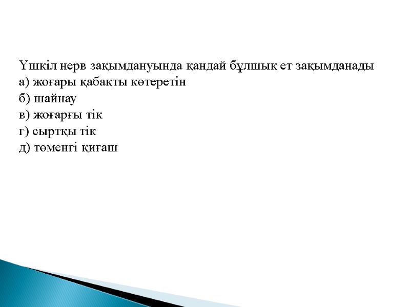 Үшкіл нерв зақымдануында қандай бұлшық ет зақымданады  а) жоғары қабақты көтеретін б) шайнау